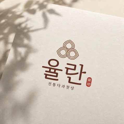 포트폴리오-전통 디저트 카페 율란 로고 디자인