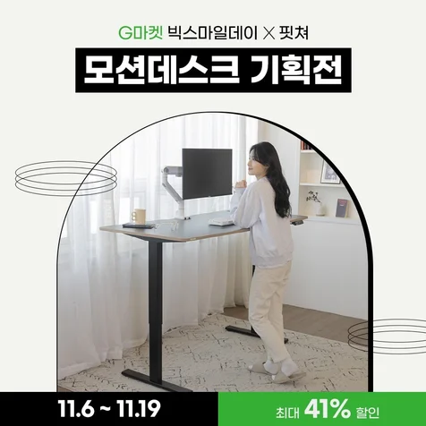 포트폴리오-G마켓 빅스마일데이 모션데스크 기획전