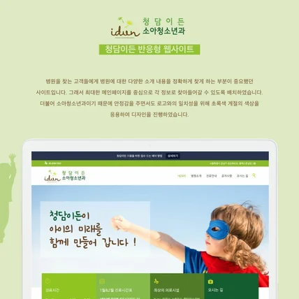 포트폴리오-워드프레스 반응형 웹사이트 청담이든소아청소년과 웹사이트 제작