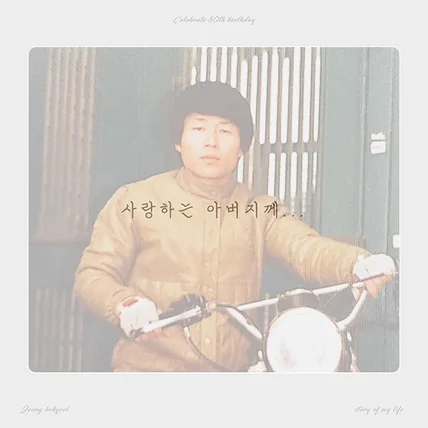 포트폴리오-[영상편집, 기획, 제작, 모션그래픽] 사랑하는 아버지께...