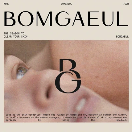 포트폴리오-자연스러운 피부 변화를 담은 뷰티 브랜드 BOMGAEUL