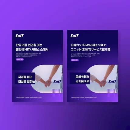 포트폴리오-회사소개서 l 한일 소개팅 서비스 소개서