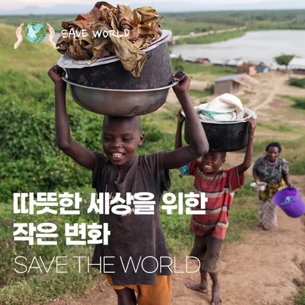 포트폴리오-SAVE THE WORLD