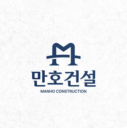 포트폴리오-[기업 로고] 만호건설