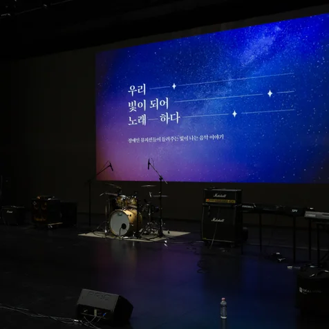 포트폴리오-2026 장애인뮤지션연합공연 우리 빛이되어 노래하다