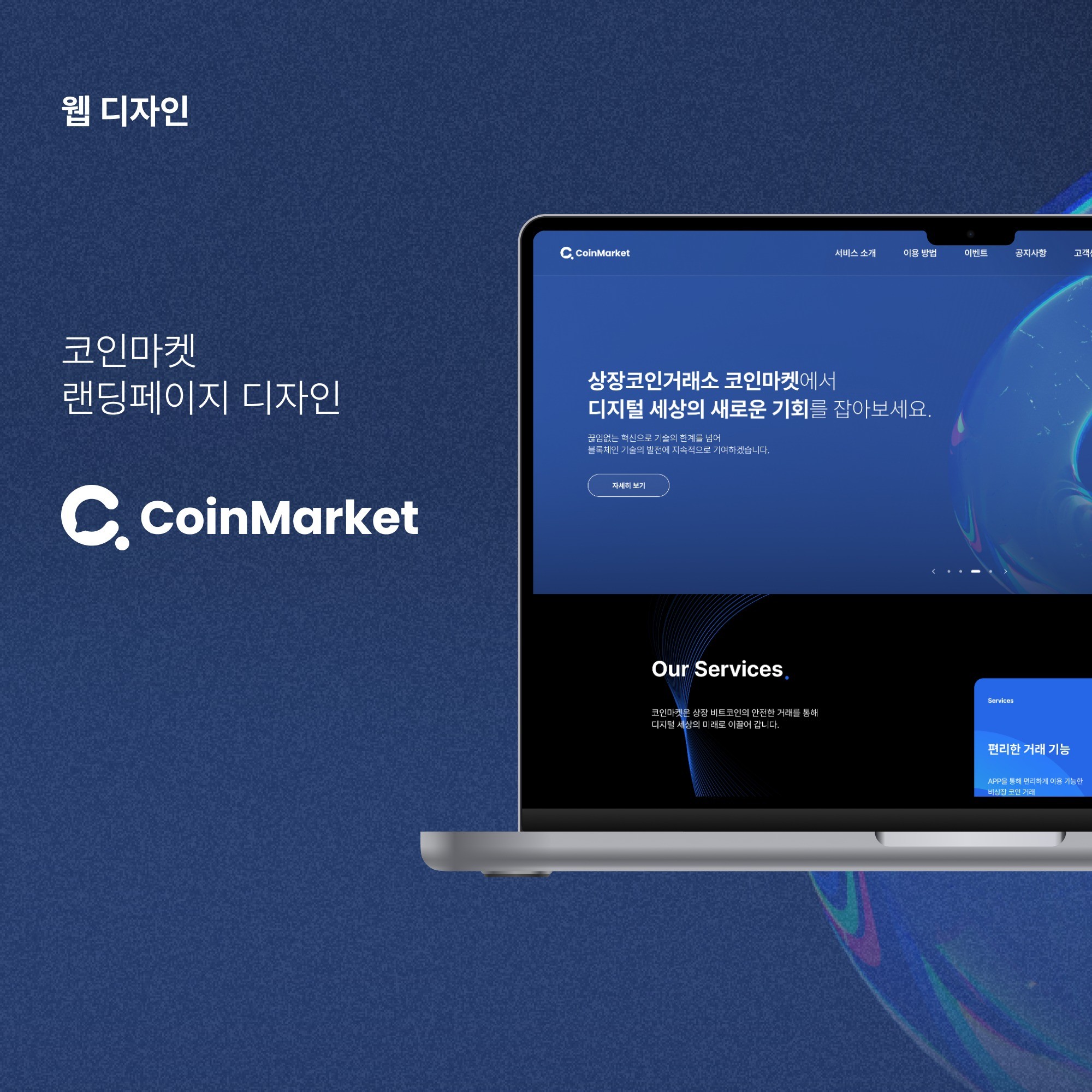 웹 디자인]코인마켓 랜딩페이지 디자인, 웹 UI·UX 포트폴리오 - 크몽