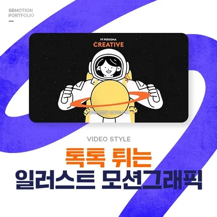 포트폴리오-[기획/편집/모션그래픽/캐릭터 리깅] 패스트파이브 일러스트 모션그래픽 브랜드 홍보영상