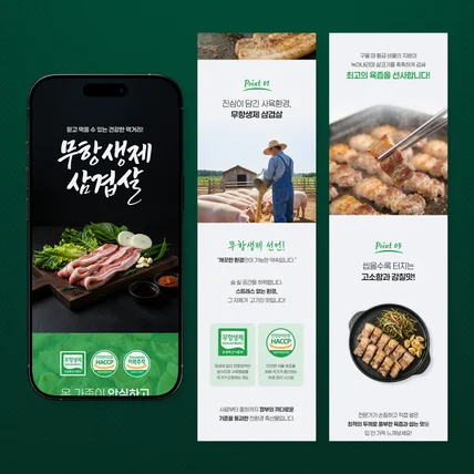 포트폴리오-[식품 상세페이지] '무항생제 삼겹살' 상세페이지 디자인 + AI 이미지 생성
