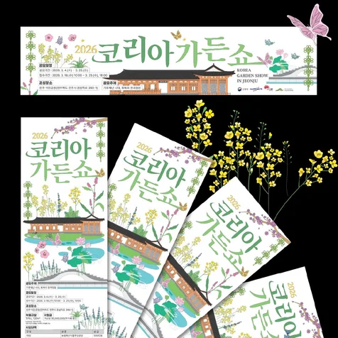 포트폴리오-2026 코리아 가든쇼  KV(Poster)