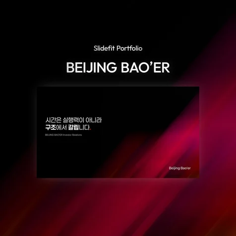 포트폴리오-IR 투자제안서 | 베이징바오어