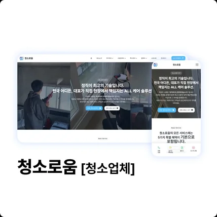 포트폴리오-청소/방역 - 청소로움