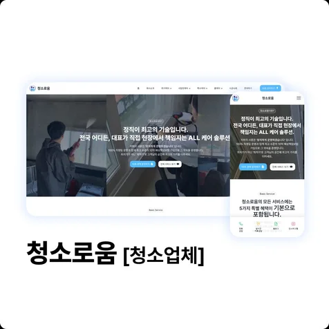 포트폴리오-청소/방역 - 청소로움