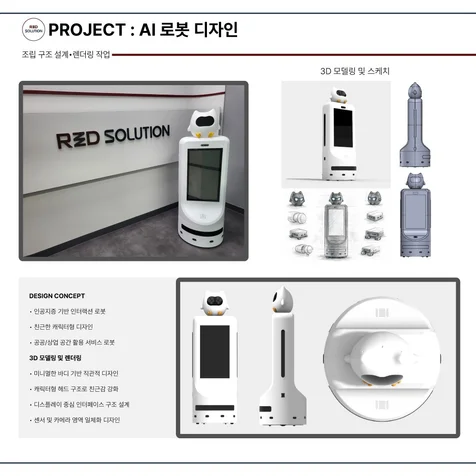 포트폴리오-AI 기반 인터랙션 서비스 로봇 디자인 및 설계