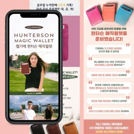 포트폴리오-벨기에 헌터슨 매직월렛 상세페이지_블랑시스