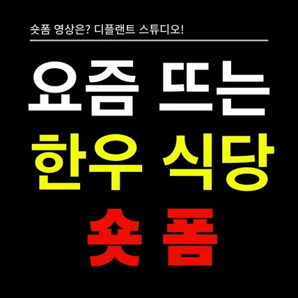 포트폴리오-[기획/촬영/영상편집/] 한우식당 숏폼 영상 (쇼츠,숏츠,틱톡,쇼츠,릴스,클립)