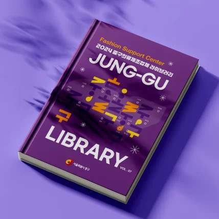 포트폴리오-서울시 중구청 2024 의류제조업체 라이브러리 책자 디자인