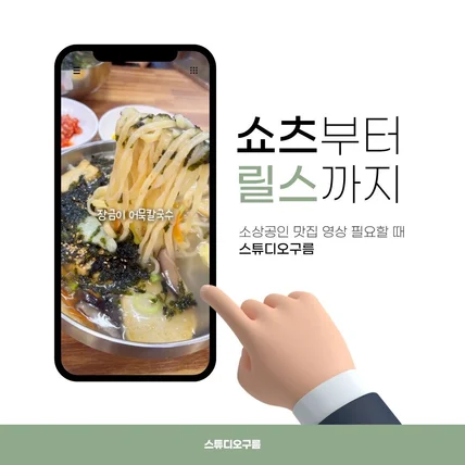 포트폴리오-칼국수 맛집 숏폼 홍보 영상 제작 포트폴리오