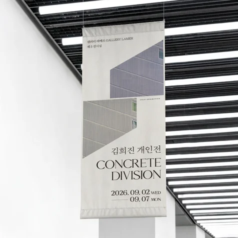 포트폴리오-전시 포스터 배너 엽서 세트 디자인