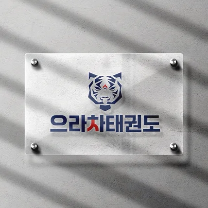 포트폴리오-태권도장 로고 <으라차 태권도>
