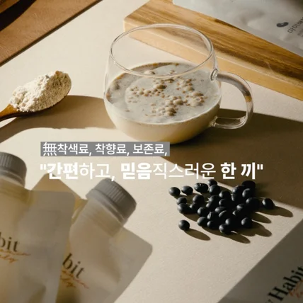 포트폴리오-[마이해빗] 까만콩 단백질 쉐이크 제품영상 (기획/촬영/편집)
