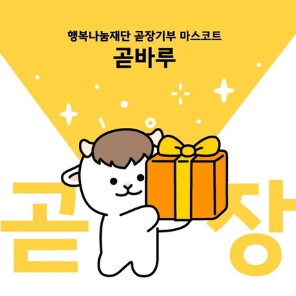 포트폴리오-SK행복나눔재단 곧장기부 마스코트 '곧바루' 캐릭터 디벨롭