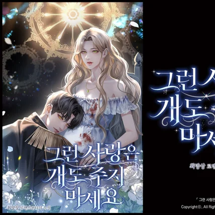 포트폴리오-타이포 디자인: 그런 사랑은 개도 주지 마세요