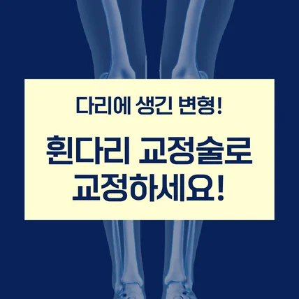 포트폴리오-[모션그래픽] 바로본정형외과 휜다리 교정술 영상