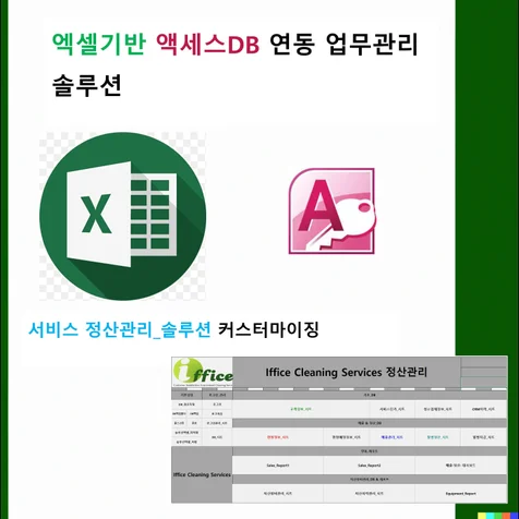 포트폴리오-엑셀 Access DB 연동 고객 현장별 매출 정산관리 솔루션