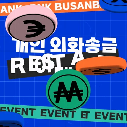 포트폴리오-[모션그래픽/인포그래픽/애니메이션/이벤트영상] 부산은 행개인외화송 금restart이벤트
