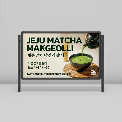 포트폴리오-전통과 모던 감성의 제주 말차 막걸리 브랜딩 입간판 디자인