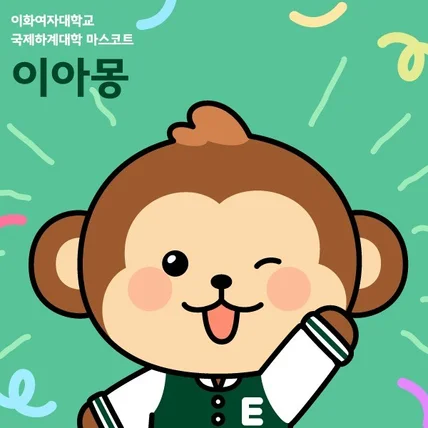 포트폴리오-이화여자대학교 국제하계대학 마스코트 '이아몽' 캐릭터 개발