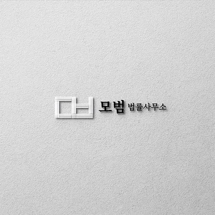 포트폴리오-'모범' 로고디자인