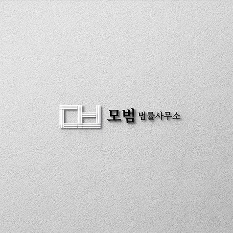 포트폴리오-'모범' 로고디자인