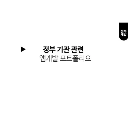 포트폴리오-정부 기관 수주 앱 개발