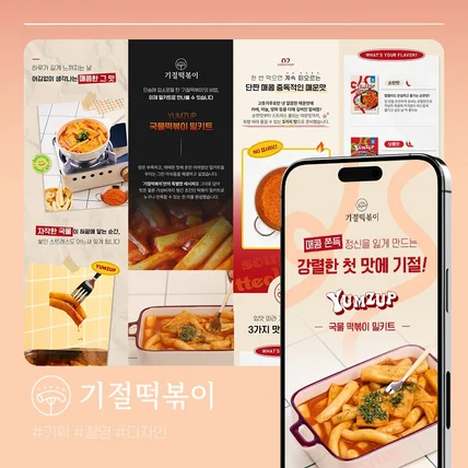 포트폴리오-[식품 떡볶이 - 상세페이지 기획 / 디자인 / 촬영] 기*떡볶이