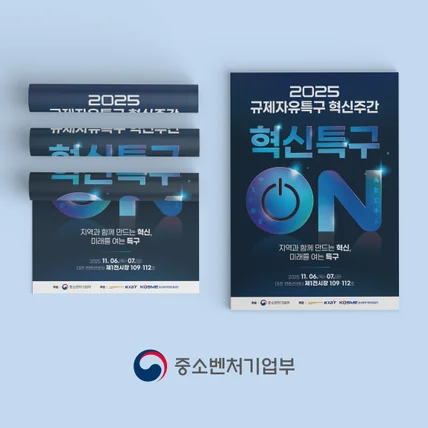 포트폴리오-규제자유특구 혁신주간 2025혁신특구 포스터