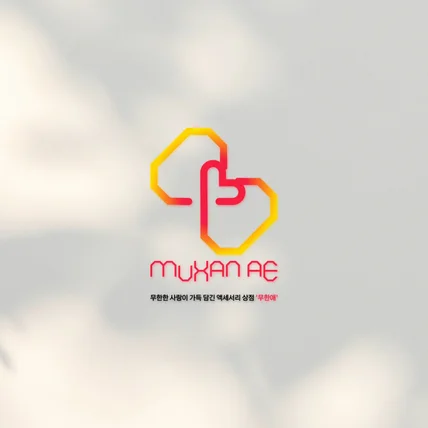 포트폴리오-악세서리(무한애)