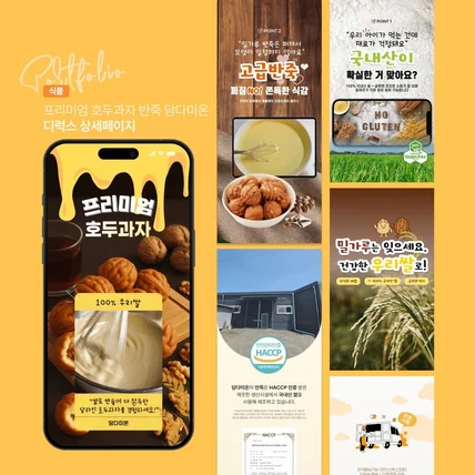 포트폴리오-프리미엄 호두과자 반죽 상세페이지 기획 및 디자인 프로젝트입니다.