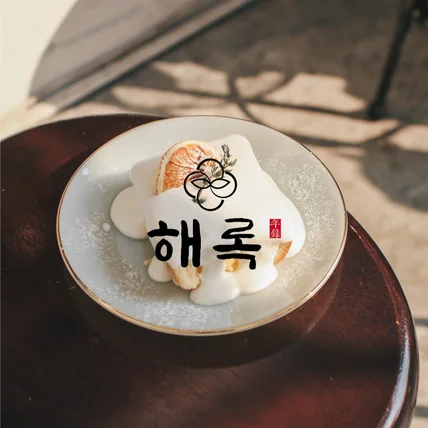 포트폴리오-해록 로고