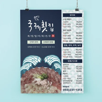포트폴리오-국제횟집 전단지 디자인