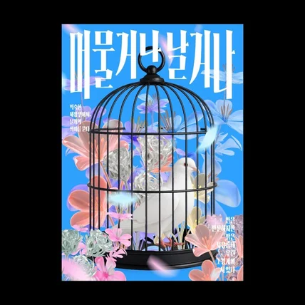 포트폴리오-머물거나, 날거나
