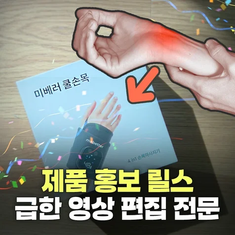 포트폴리오-미베러 쿨손목 제품 홍보릴스영상 편집