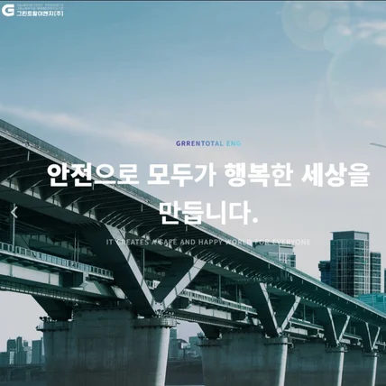 포트폴리오-그린토탈이엔지 홍보용 홈페이지