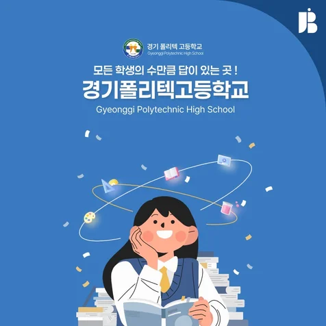 포트폴리오-교육기관 웹브로셔 제작 | 경기폴리텍고등학교 특성화 교육 프로그램 홍보 웹브로셔 구축