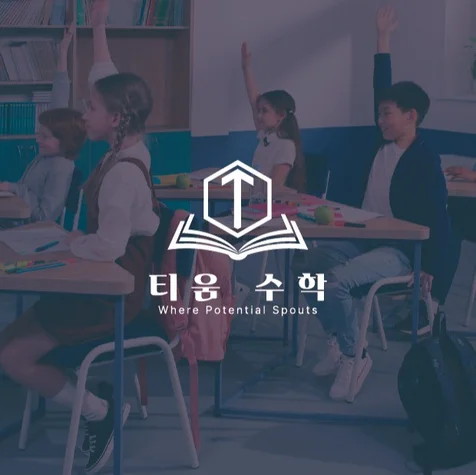 포트폴리오-수학학원로고, 학원로고, 로고디자인, 로고제작, BI, CI