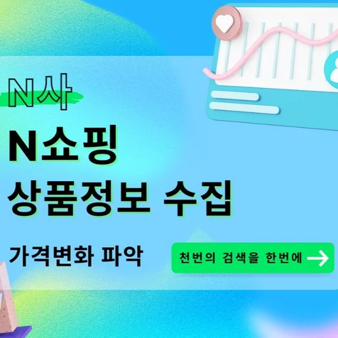 포트폴리오-N쇼핑 상품정보 프로그램 가격변동 경쟁사 시장 조사 용이함. 쇼핑몰 상품명 카테고리 수집