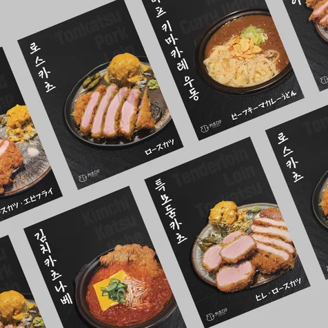 포트폴리오-카츠 전문점 메뉴 포스터 디자인 | 매장용 시리즈 홍보물 제작