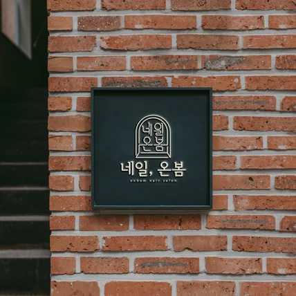 포트폴리오-브랜드명 모티브의 심볼 LOGO