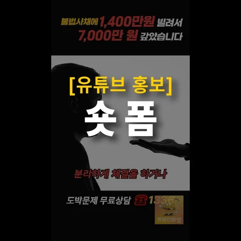 포트폴리오-[기획/편집] 도박엔딩 "불법사채 원금 무효화의 진실" 2025년 쇼츠 제작