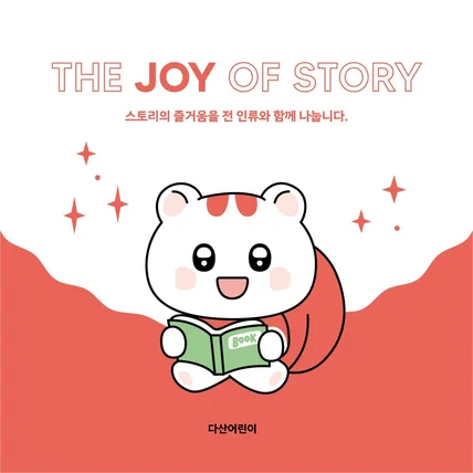 포트폴리오-다산 어린이 출판사 '조이' 캐릭터 개발